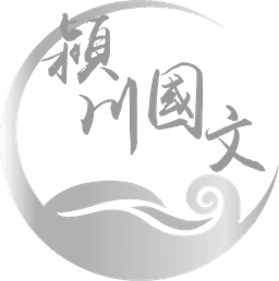 潁川國文 Logo